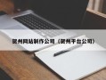 阳春贺州网站制作公司（贺州平台公司）